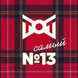 ТОТ самый №13